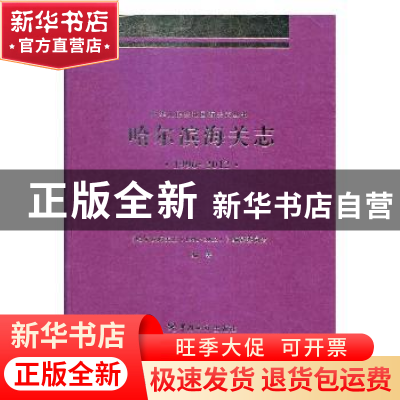 正版 哈尔滨海关志(1996-2012) 《哈尔滨海关志(1996~2012)》编纂