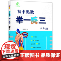 初中奥数举一反三八年级 初中8年级奥数举一反三 奥林匹克数学思维训练教程 思维拓展强化训练 尤文奕编 陕西人民教育出版社