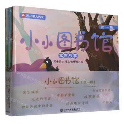 [N]小小图书馆(第1辑共8册)-9787517837978