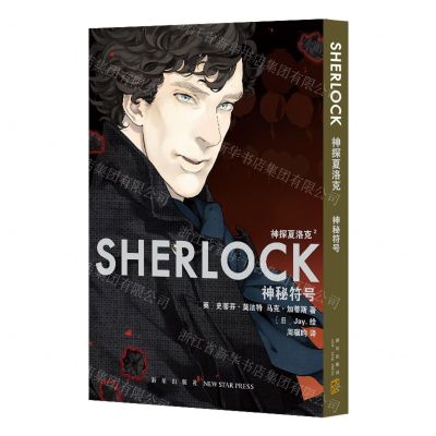 [N]神探夏洛克(2神秘符号)-9787513348706