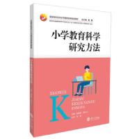 正版新书]小学教育科学研究方法侯琳波,贺红山,蒋蓉9787566719