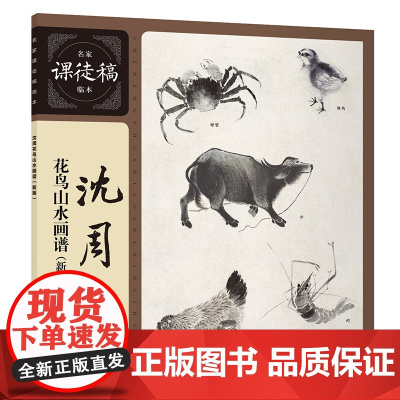 沈周花鸟山水画谱——名家课徒稿临本