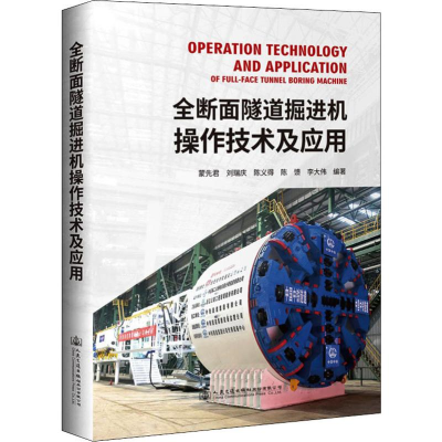 [M]全断面隧道掘进机操作技术及应用-9787114156441