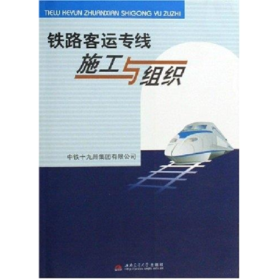 正版新书]铁路客运专线施工与组织本社9787811042702