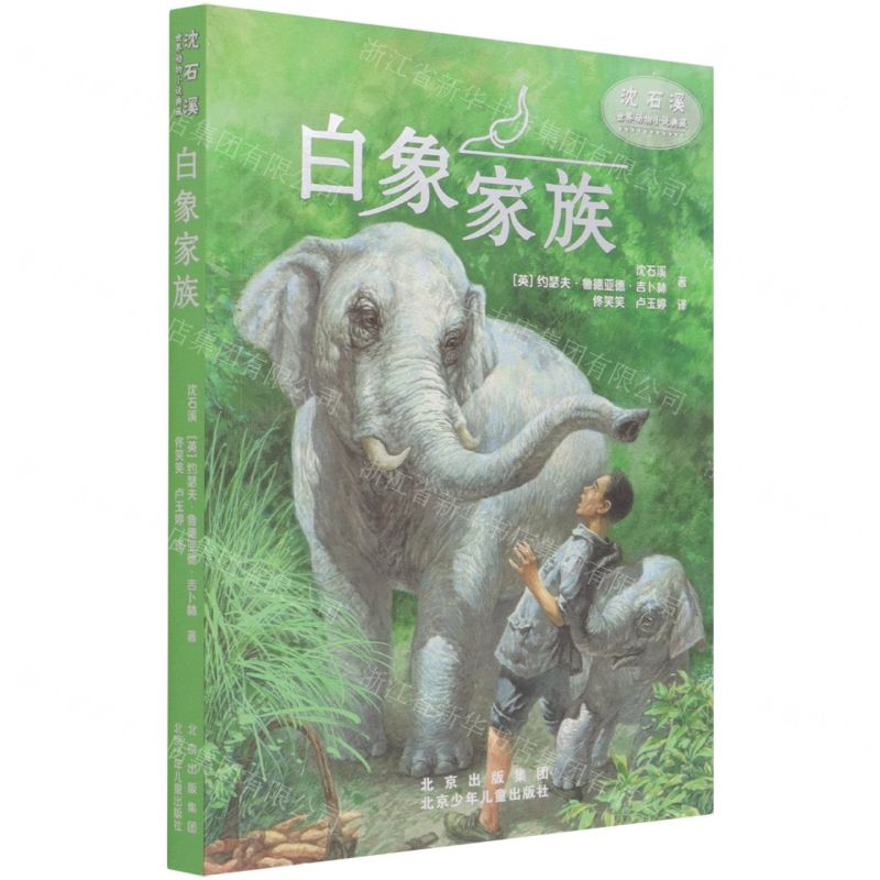 [N]白象家族/沈石溪世界动物小说典藏-9787530161647