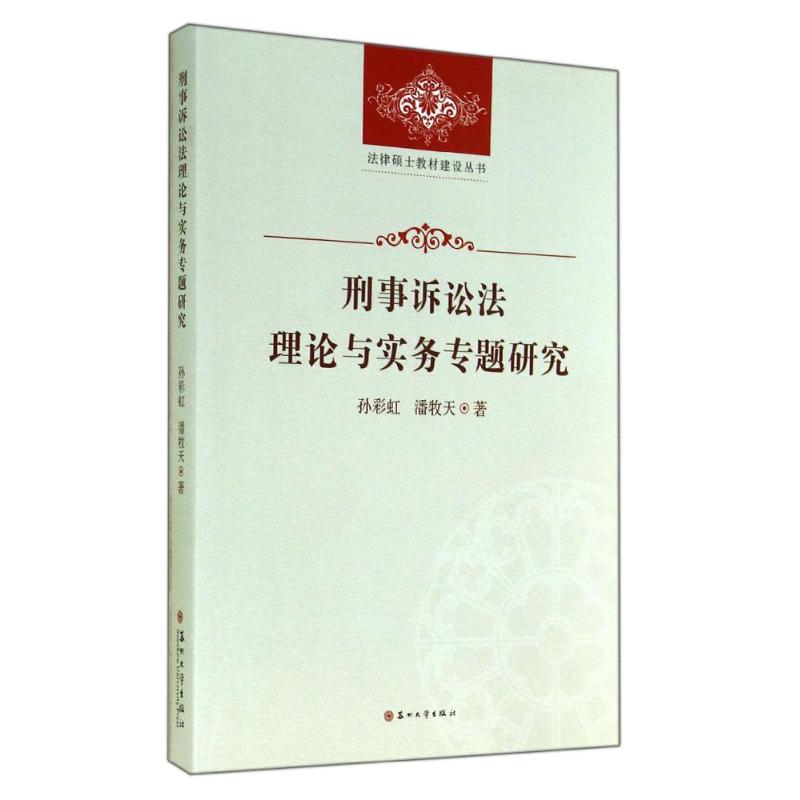 [M]刑事诉讼法理论与实务专题研究/法律硕士教材建设丛书-9787567209930