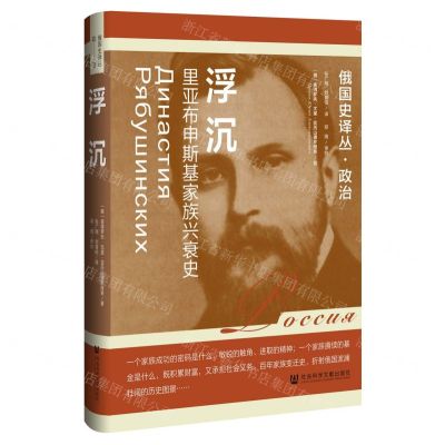 [N]浮沉(里亚布申斯基家族兴衰史)(精)/俄国史译丛-9787522822877