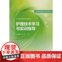 护理技术学习与实训指导
