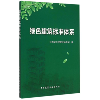醉染图书绿色建筑标准体系9787112168620