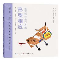[N]形型相应(造型的转换与表现学龄段和而不同儿童美术系列课程)-9787571217259