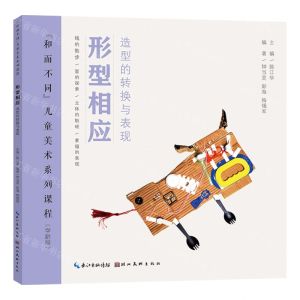[N]形型相应(造型的转换与表现学龄段和而不同儿童美术系列课程)-9787571217259