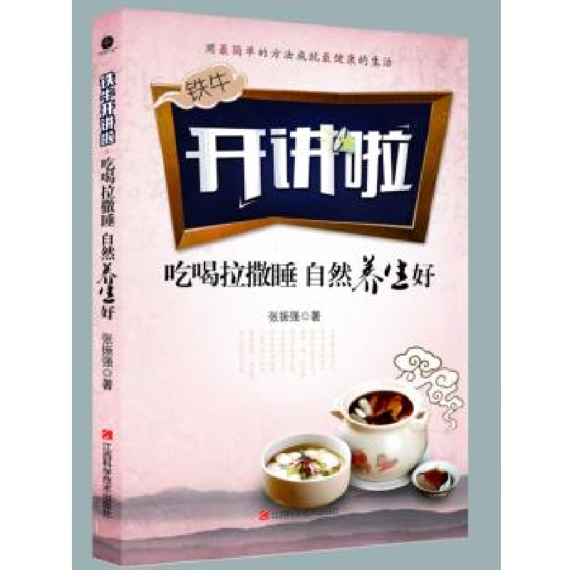 正版新书]吃喝拉撒睡自然养生好张振强9787539051031