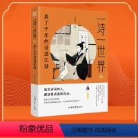 一诗一世界 美了千年的诗酒江湖 初中通用 [正版]2024新版疯狂阅读一诗一世界诗词日课3本套装上中下中小学诗词诗经唐诗