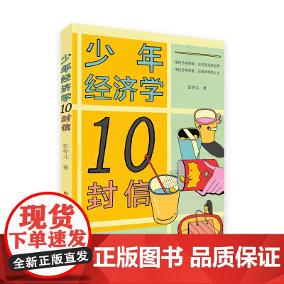 少年经济学10封信