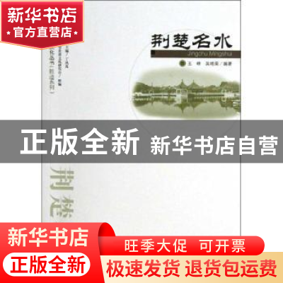 正版 荆楚名水 王峰,吴艳荣 武汉出版社 9787543069831 书籍