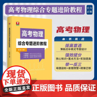 高考物理综合专题进阶教程/拔高首选/强效提分/举一反三/温应春编著/浙江大学出版社