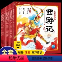 西游记绘本注音版10本[720页] [正版]有声伴读全套10本西游记幼儿绘本3-6岁彩图注音版连环画中国古代神话故事儿童