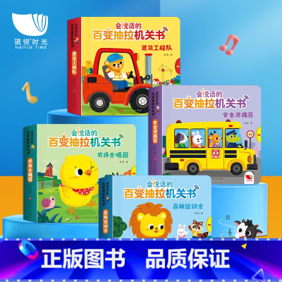 会说话的百变抽拉机关书4册 [正版]纸板书会说话的百变抽拉机关书 0-1-2-3岁宝宝早教认知启蒙手指点读发声书 幼儿早