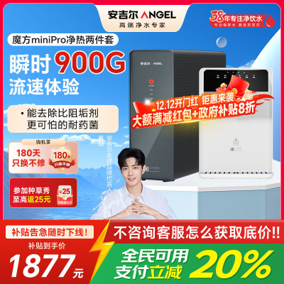 安吉尔净水器家用直饮机 RO反渗透净饮机魔方Mini Pro+G1管线机
