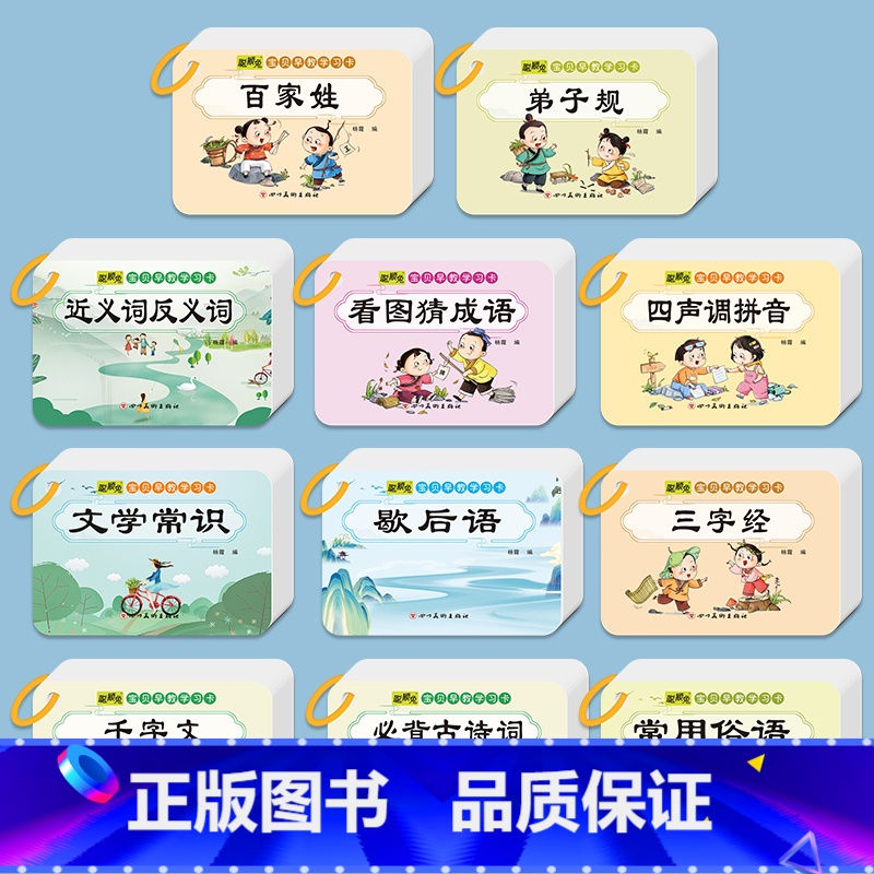 宝贝早教学习卡全11册 [正版]幼儿园早教认知卡片全套撕不烂启蒙拼音儿童识字卡小学生随身记三字经弟子规千字文百家姓卡片国