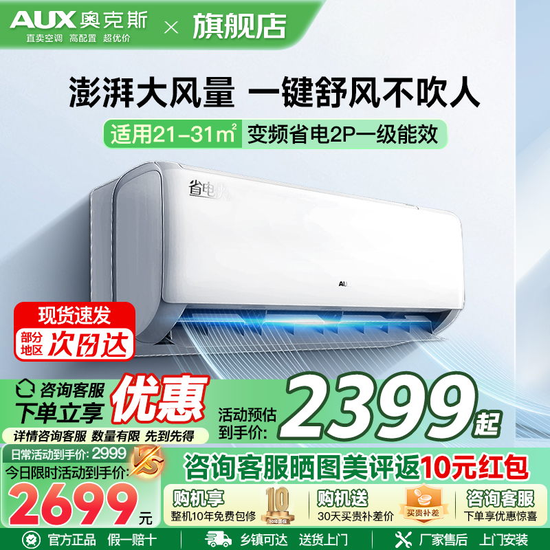 奥克斯 (AUX) 空调挂机小2匹 新一级能效 变频冷暖 节能省电 一键舒风 防直吹自清洁 卧室空调壁挂式空调