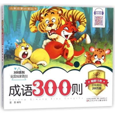 正版新书]儿童启蒙推荐阅读丛书?成语300则:300系列蓝盖9787531