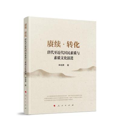 正版新书]赓续转化(唐代至近代国民素质与素质文化演进)单培勇97