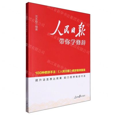 [N]人民日报带你学修辞(100种修辞手法人民日报修辞案例集锦)-9787511578235