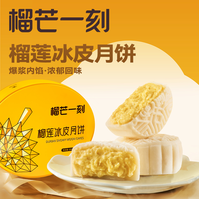 榴芒一刻榴莲冰皮月饼 中秋节月饼礼盒 榴莲爆浆流心月饼 680g