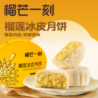 榴芒一刻榴莲冰皮月饼 中秋节月饼礼盒 榴莲爆浆流心月饼 680g