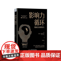 影响力循环 中国科学技术出版社 正版书籍