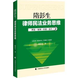 隋彭生:律师民法业务思维(二)