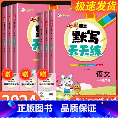 [2本]语文+数学人教版 六年级下 [正版]2024春七彩课堂语文默写天天练一二三年级四年级五六年级下册数学计算天天练英