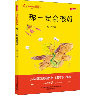 [M]大作家的语文课:全彩·美绘.那一定会很好-9787531354703