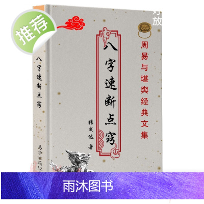 张成达·八字速断点窍