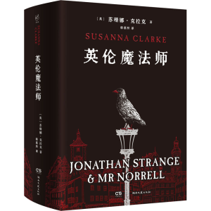 [M]英伦魔法师 (英)苏珊娜·克拉克 著 韩慕照 译 -9787572600890