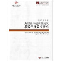 音像典型群体超高层建筑风致干扰效应研究谢壮宁,顾明