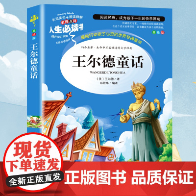 王尔德童话 名著阅读课程化丛书 中小学生课外阅读指导丛书小学生课外阅读经典丛书世界经典儿童文学名著山东美术出版社