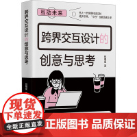 [新华]跨界交互设计的创意与思考 张明星 正版书籍 店 中国商业出版社