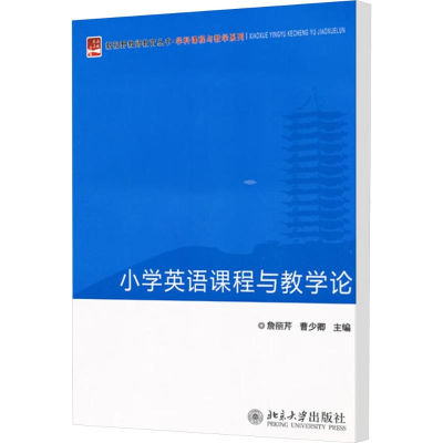 [N]小学英语课程与教学论-9787301162781
