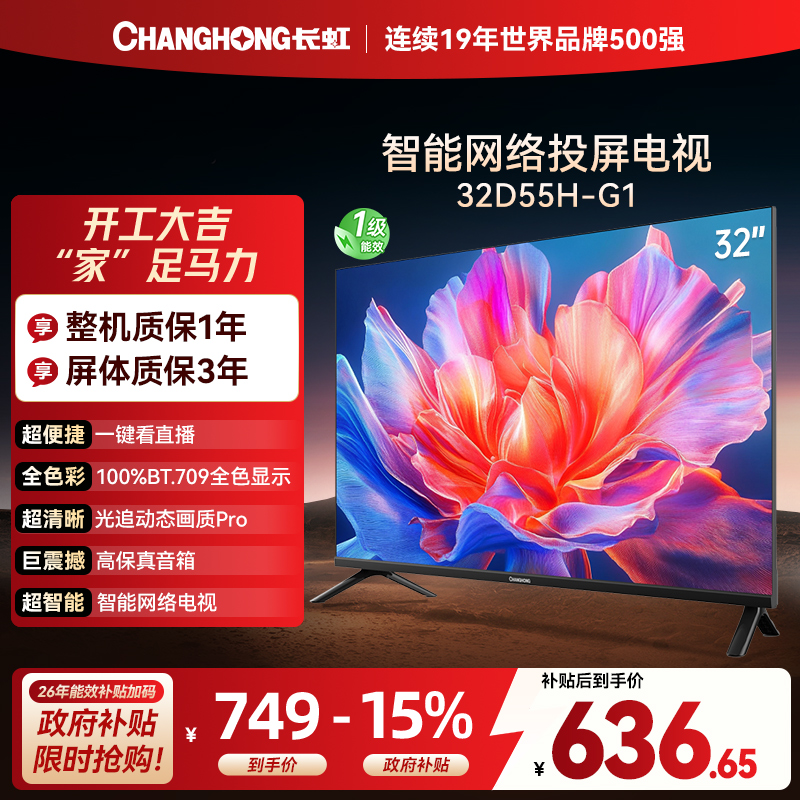 长虹电视 32D55H-G1 32英寸电视 高清 无线投屏智能平板液晶电视机以旧换新