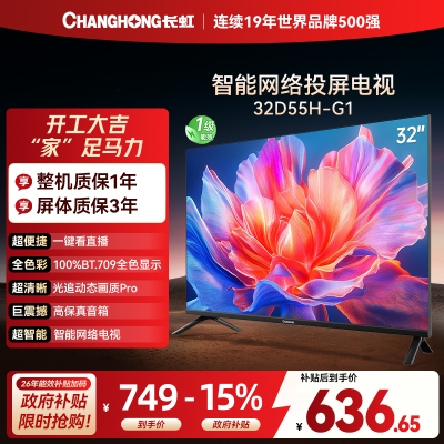 长虹电视 32D55H-G1 32英寸电视 高清 无线投屏智能平板液晶电视机以旧换新
