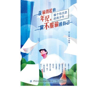 醉染图书在输得起的年纪,做不服输的自己9787518072583