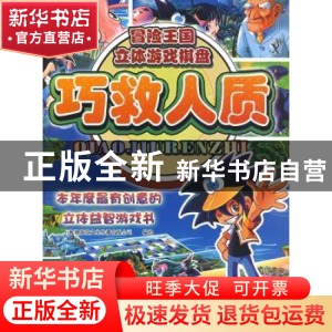 正版 巧救人质 上海漫唐堂文化传播有限公司编绘 重庆出版社