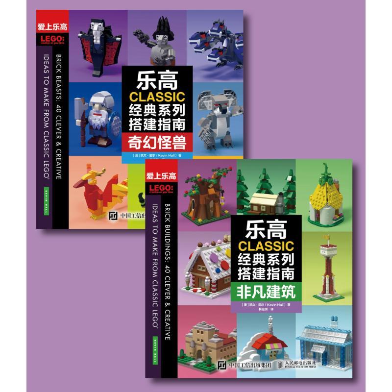 正版新书]乐高CLASSIC经典系列搭建指南(非凡建筑+奇幻怪兽)(全2