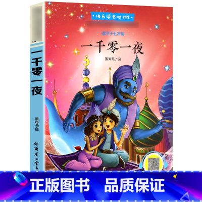 一千零一夜 [正版]一千零一夜书快乐读书吧五年级上册课外阅读书籍 老师人教版儿童故事书小学生语文上学期经典文学读物100