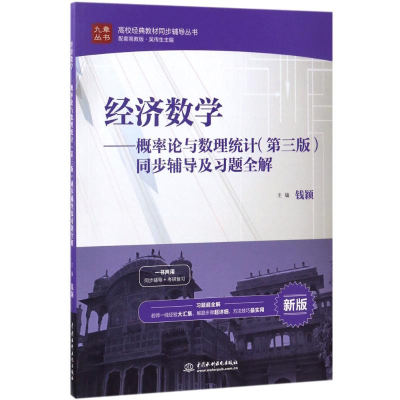 正版新书]学概率论与数理统计(第3版)同步辅导及习题全解:高校