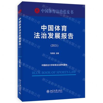[N]中国体育法治发展报告(2021)/中国体育法治蓝皮书-9787301337295
