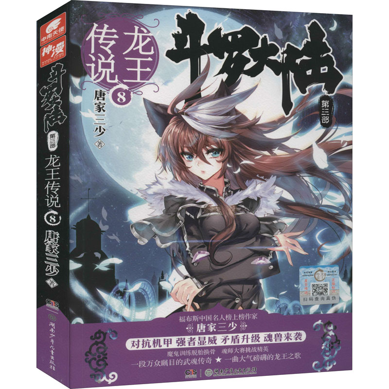 正版新书]斗罗大陆 第3部 龙王传说 8唐家三少 著9787556224586