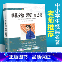 [正版]朝花夕拾 野草 而已集 鲁迅原著 中小学生成长经典名著朝花夕拾七年级课外书 初一初中生课外阅读书籍 青少年读物